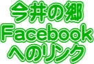 今井の郷 Facebook へのリンク