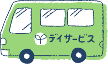 デイサービス